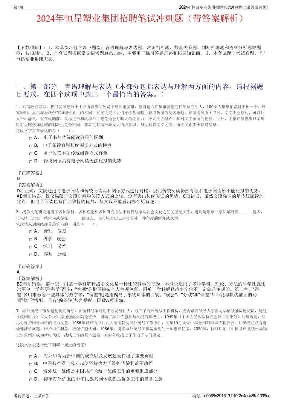 2024年恒昂塑业集团招聘笔试冲刺题（带答案解析）_第1页