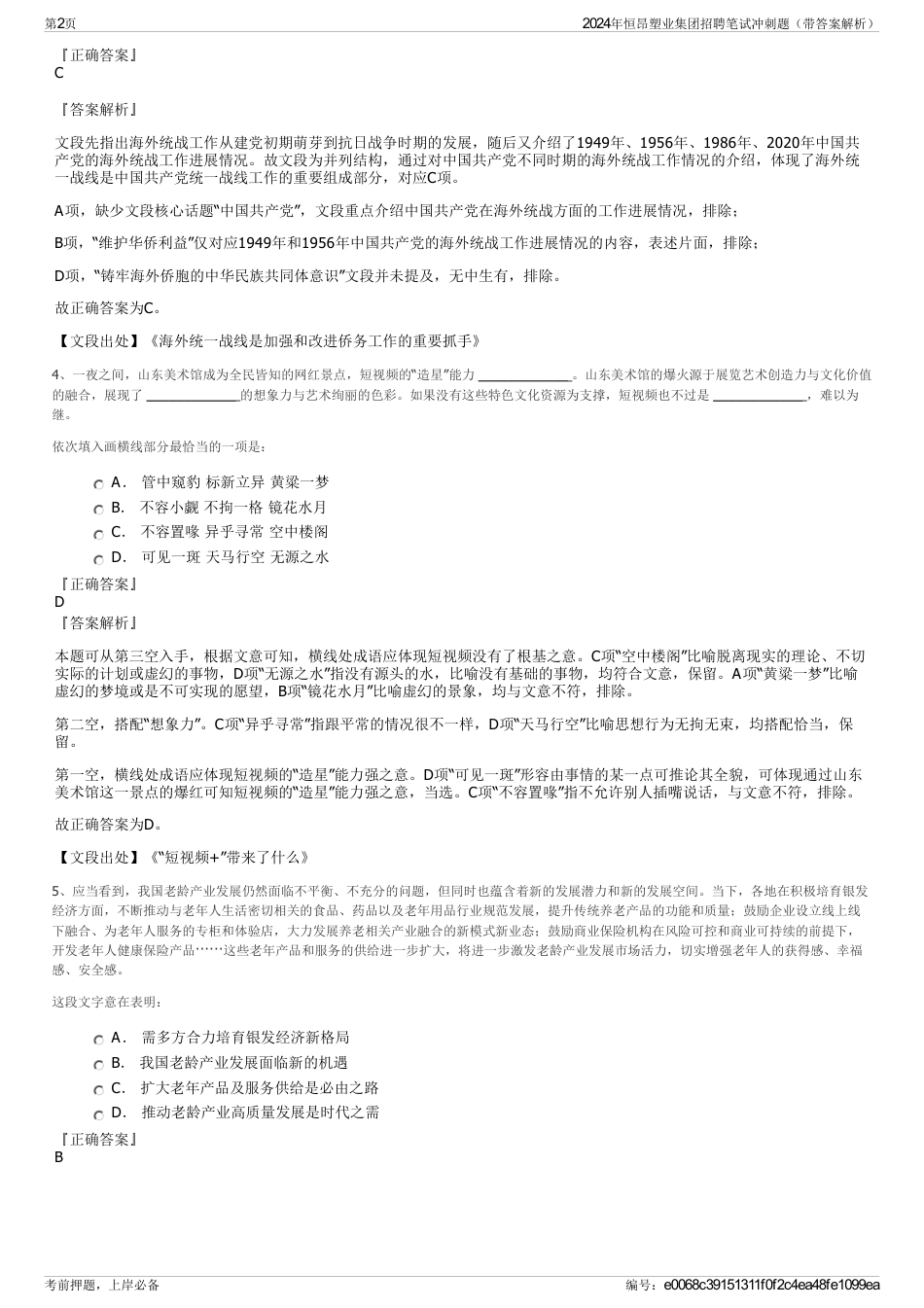 2024年恒昂塑业集团招聘笔试冲刺题（带答案解析）_第2页
