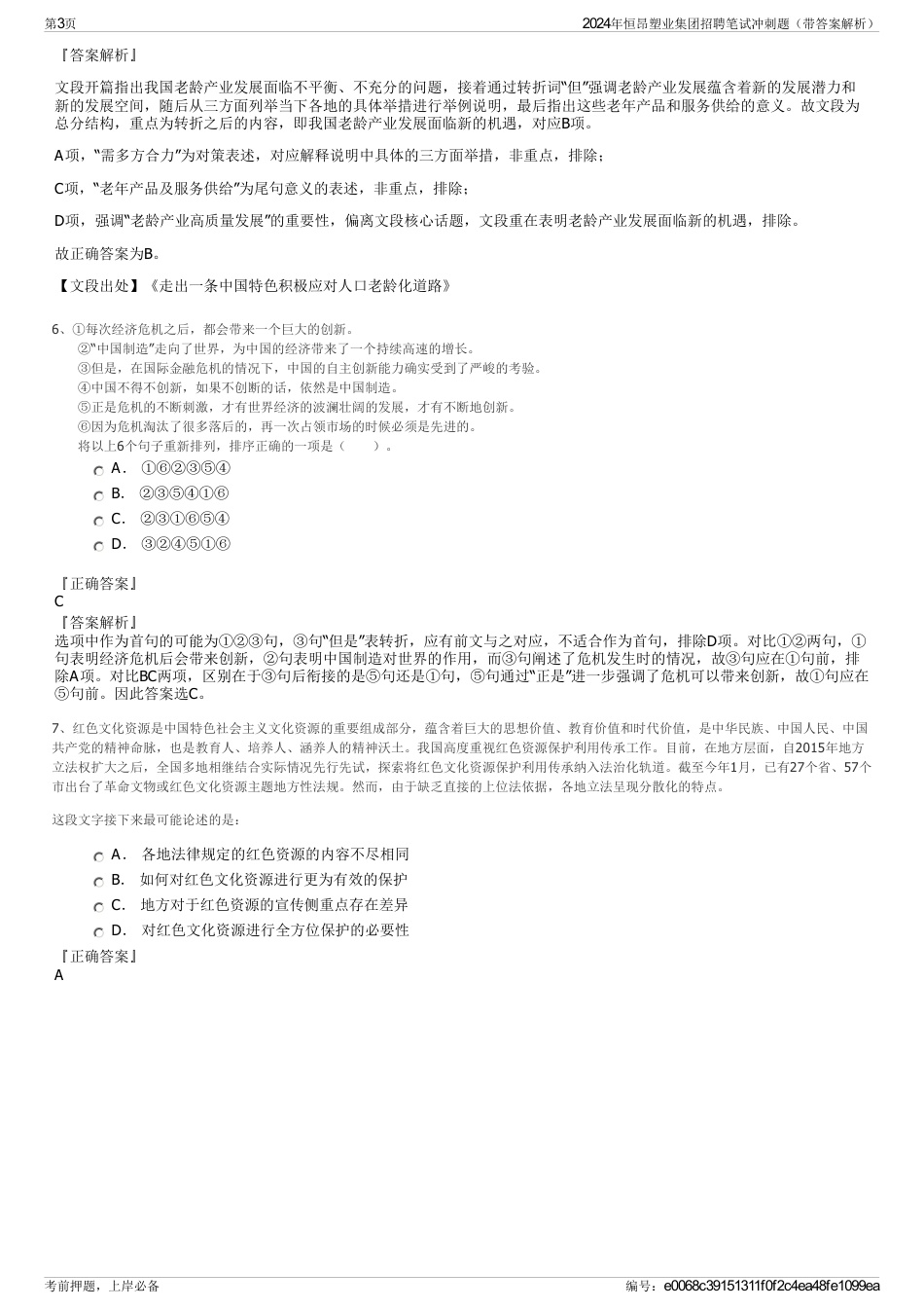 2024年恒昂塑业集团招聘笔试冲刺题（带答案解析）_第3页