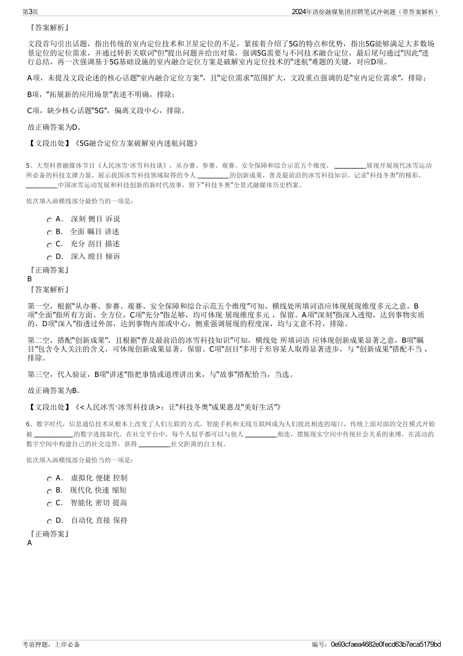 2024年清徐融媒集团招聘笔试冲刺题（带答案解析）_第3页