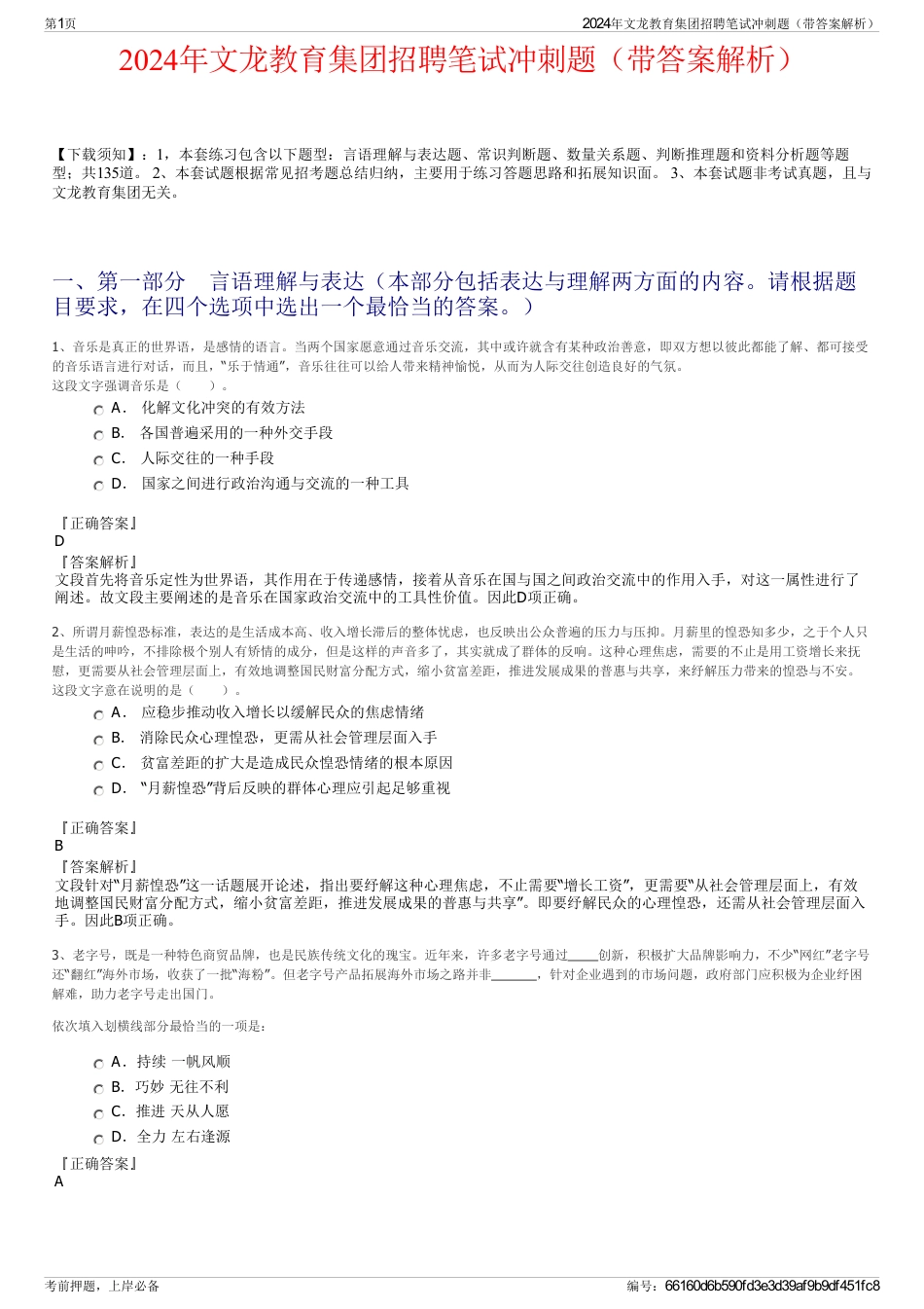 2024年文龙教育集团招聘笔试冲刺题（带答案解析）_第1页