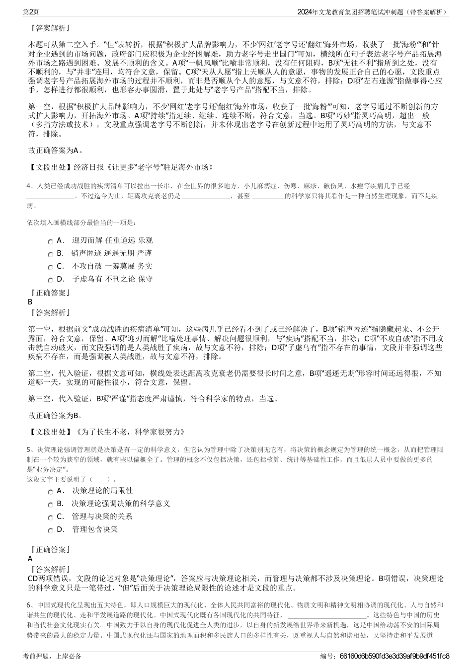 2024年文龙教育集团招聘笔试冲刺题（带答案解析）_第2页