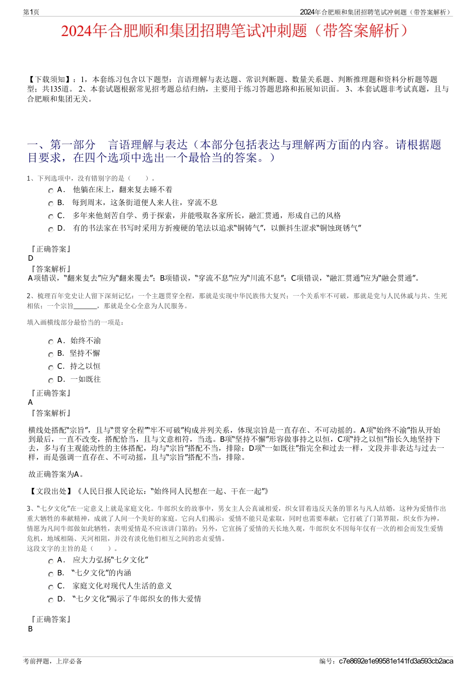2024年合肥顺和集团招聘笔试冲刺题（带答案解析）_第1页