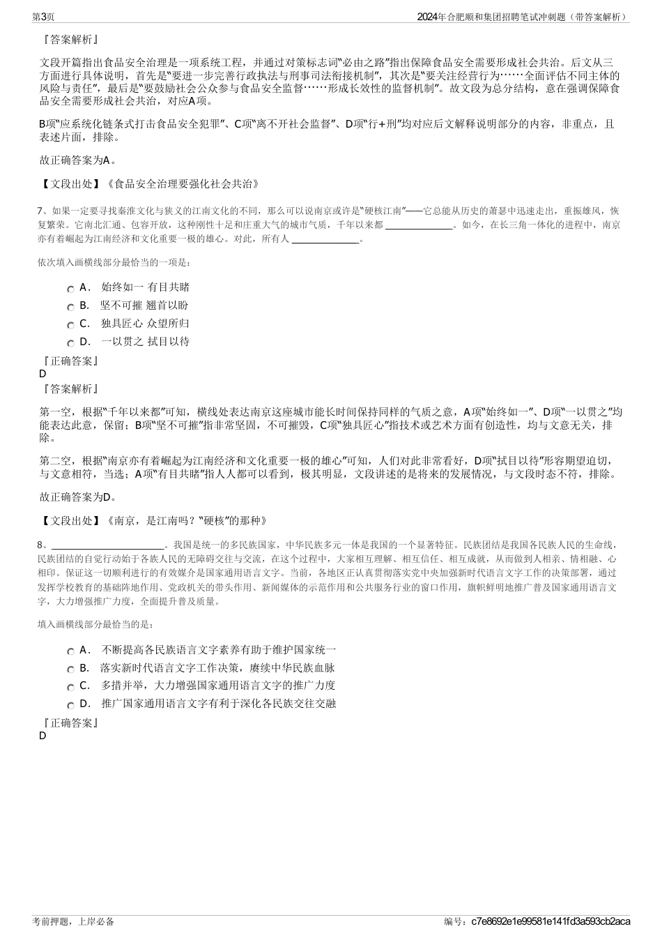 2024年合肥顺和集团招聘笔试冲刺题（带答案解析）_第3页