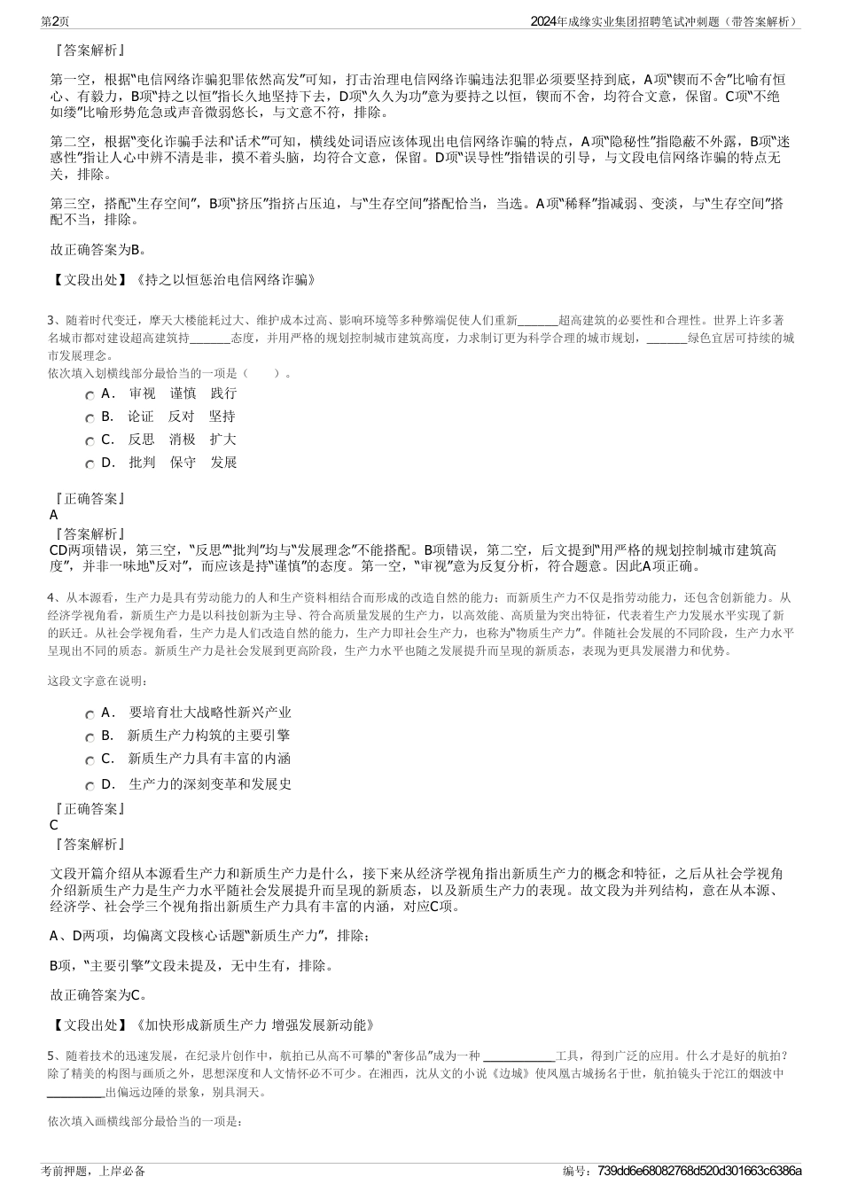 2024年成缘实业集团招聘笔试冲刺题（带答案解析）_第2页