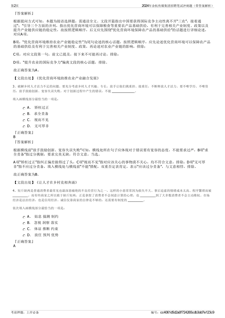 2024年余杭传媒集团招聘笔试冲刺题（带答案解析）_第2页