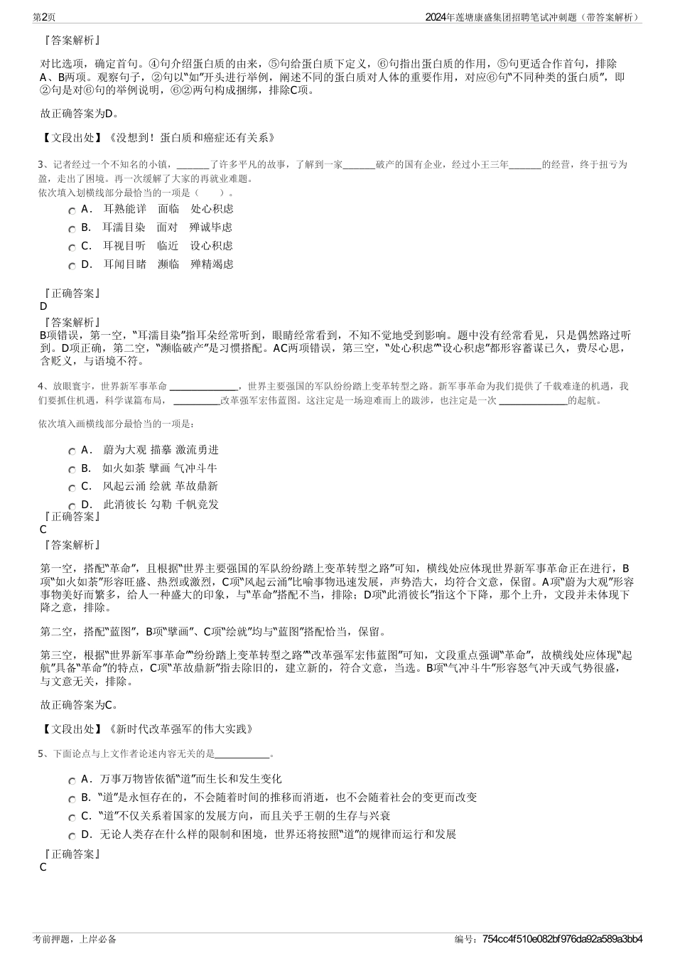 2024年莲塘康盛集团招聘笔试冲刺题（带答案解析）_第2页