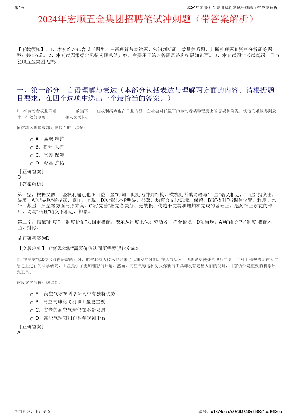 2024年宏顺五金集团招聘笔试冲刺题（带答案解析）_第1页