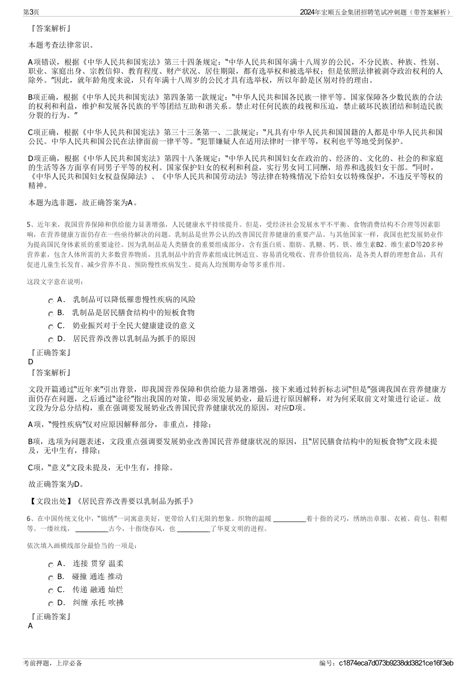 2024年宏顺五金集团招聘笔试冲刺题（带答案解析）_第3页