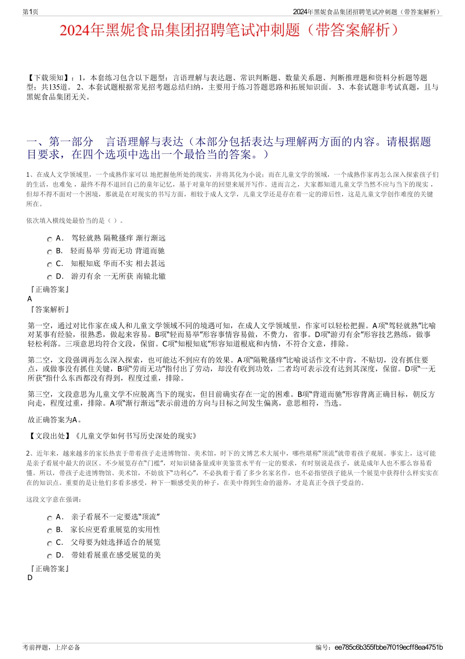 2024年黑妮食品集团招聘笔试冲刺题（带答案解析）_第1页