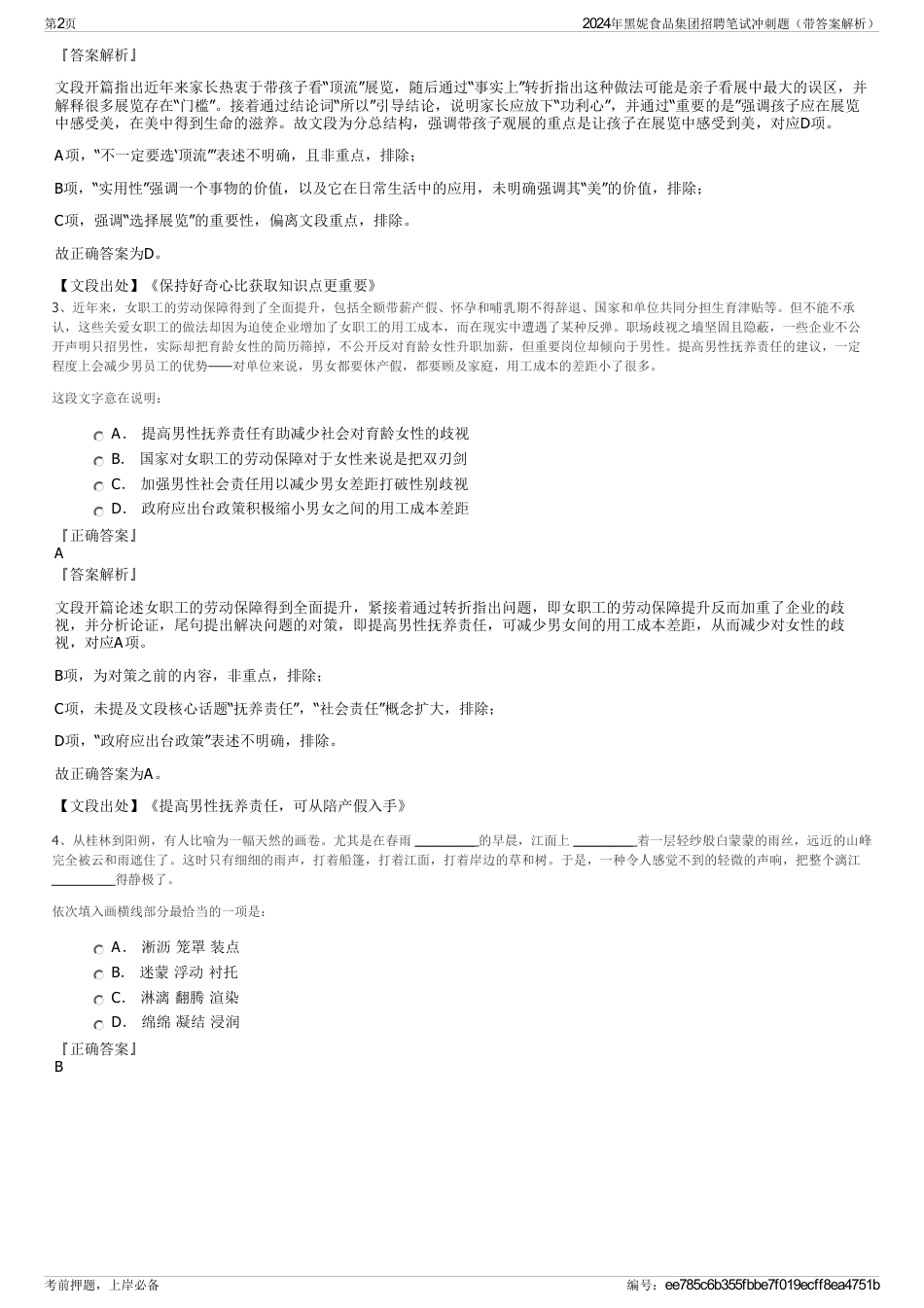 2024年黑妮食品集团招聘笔试冲刺题（带答案解析）_第2页