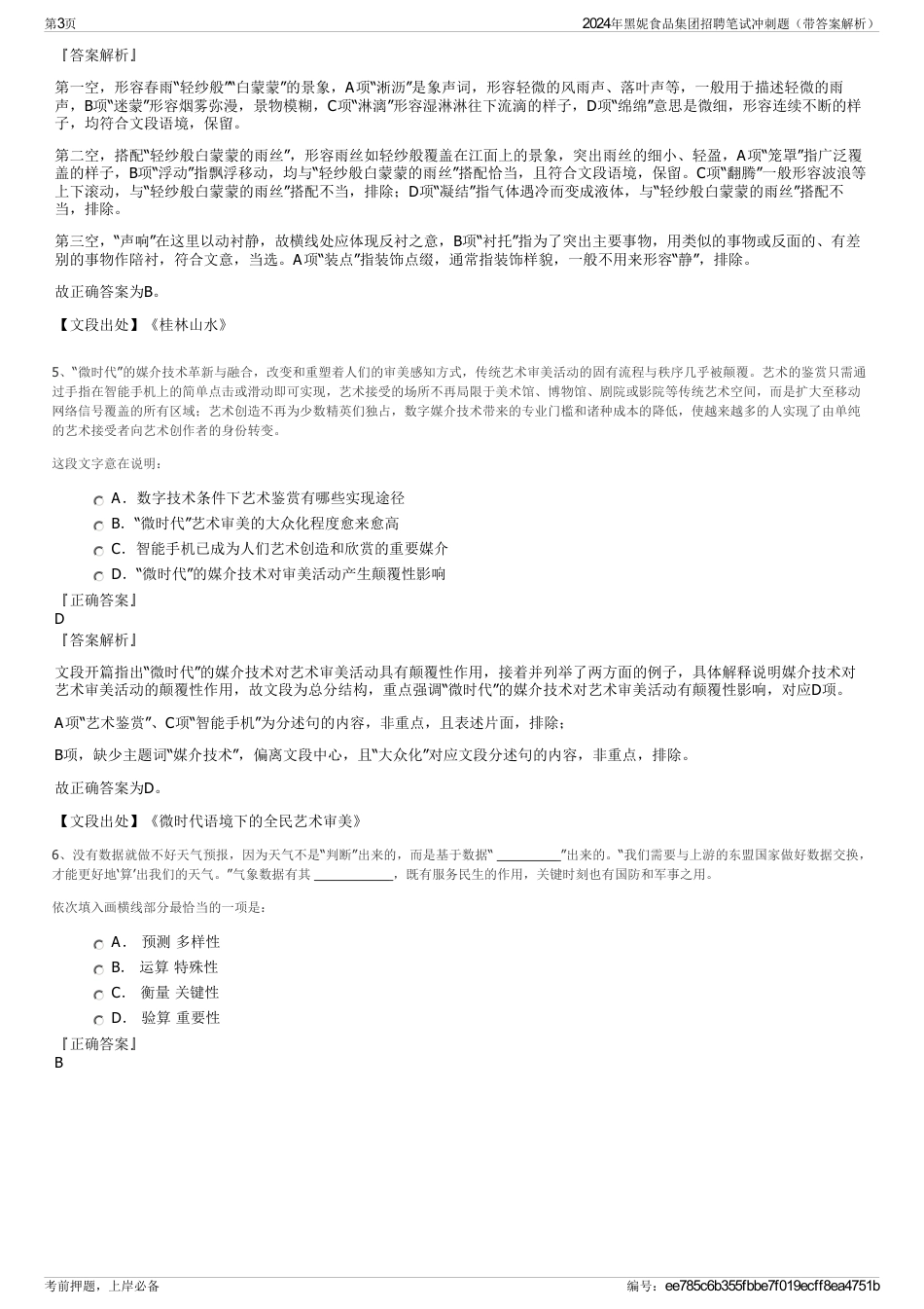 2024年黑妮食品集团招聘笔试冲刺题（带答案解析）_第3页