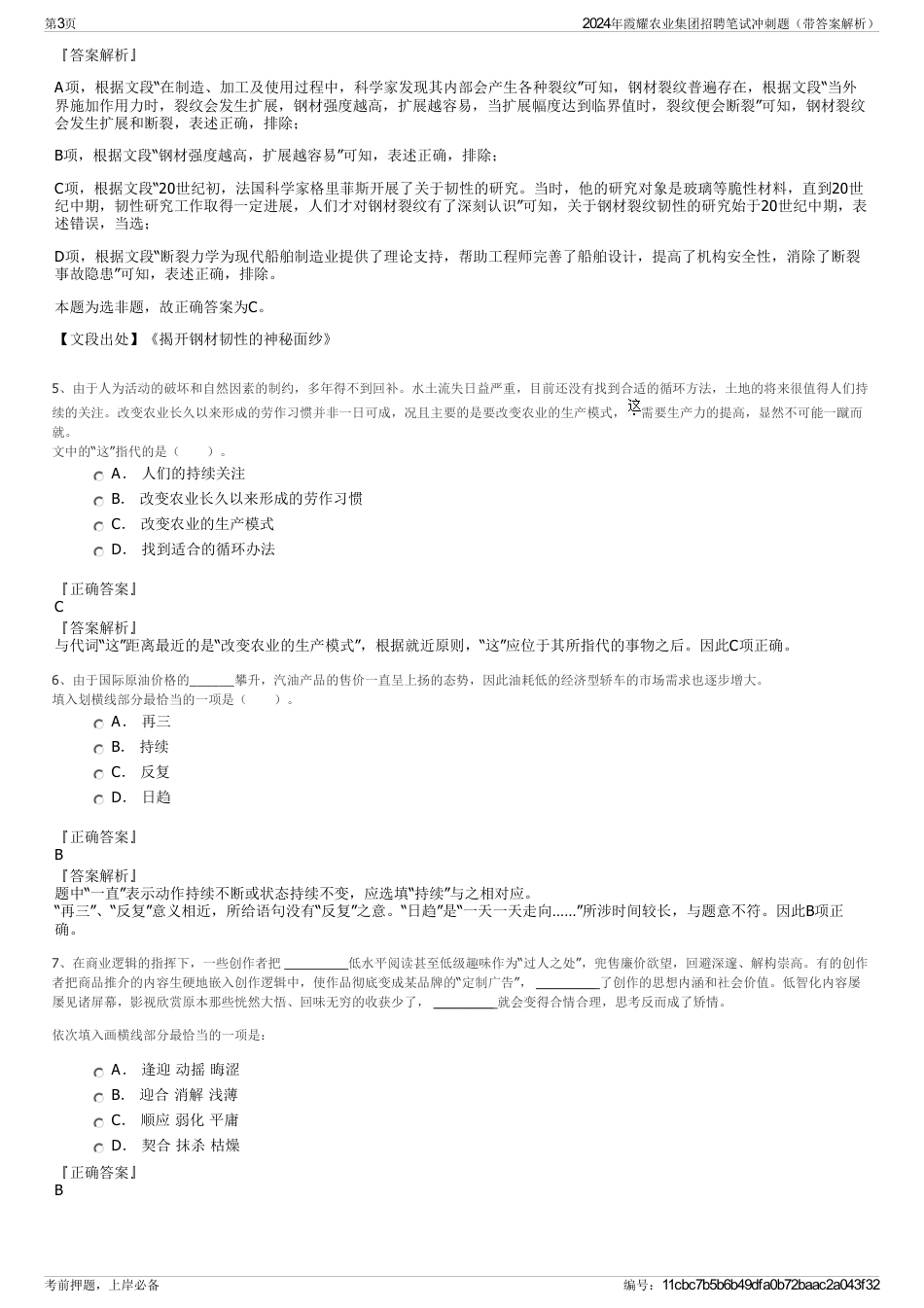 2024年霞耀农业集团招聘笔试冲刺题（带答案解析）_第3页