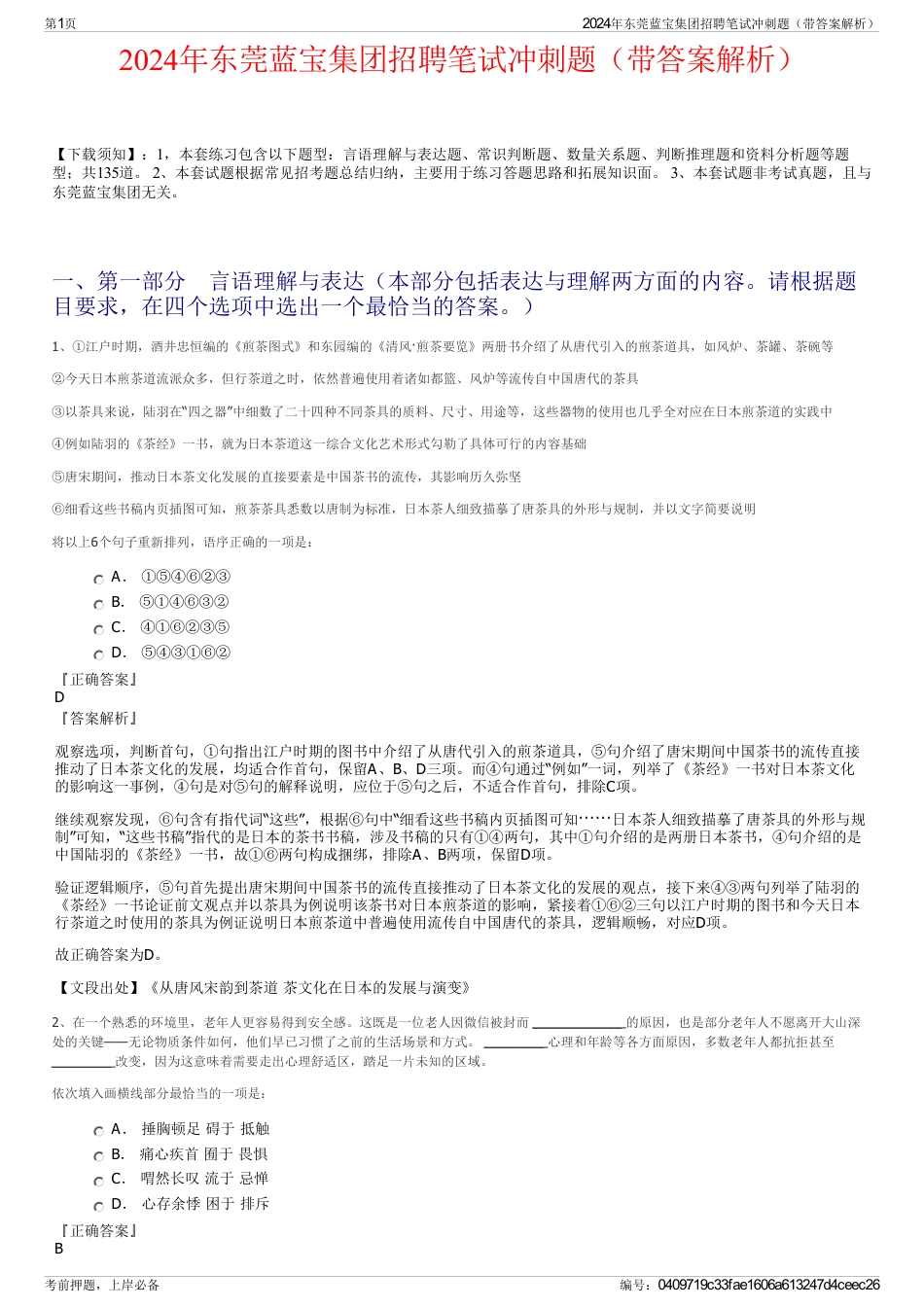 2024年东莞蓝宝集团招聘笔试冲刺题（带答案解析）_第1页