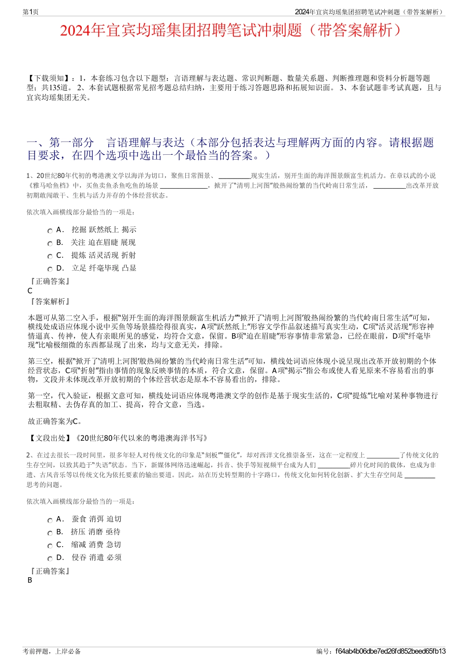 2024年宜宾均瑶集团招聘笔试冲刺题（带答案解析）_第1页
