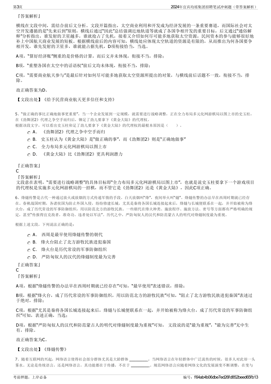 2024年宜宾均瑶集团招聘笔试冲刺题（带答案解析）_第3页
