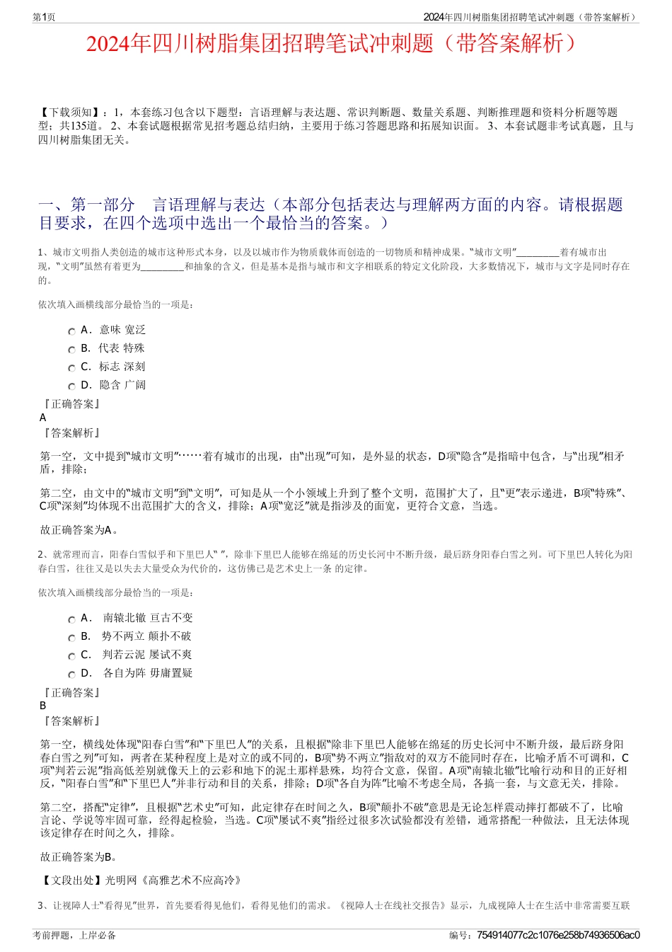 2024年四川树脂集团招聘笔试冲刺题（带答案解析）_第1页