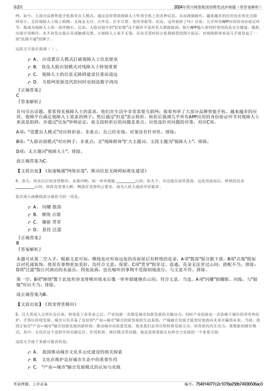 2024年四川树脂集团招聘笔试冲刺题（带答案解析）_第2页