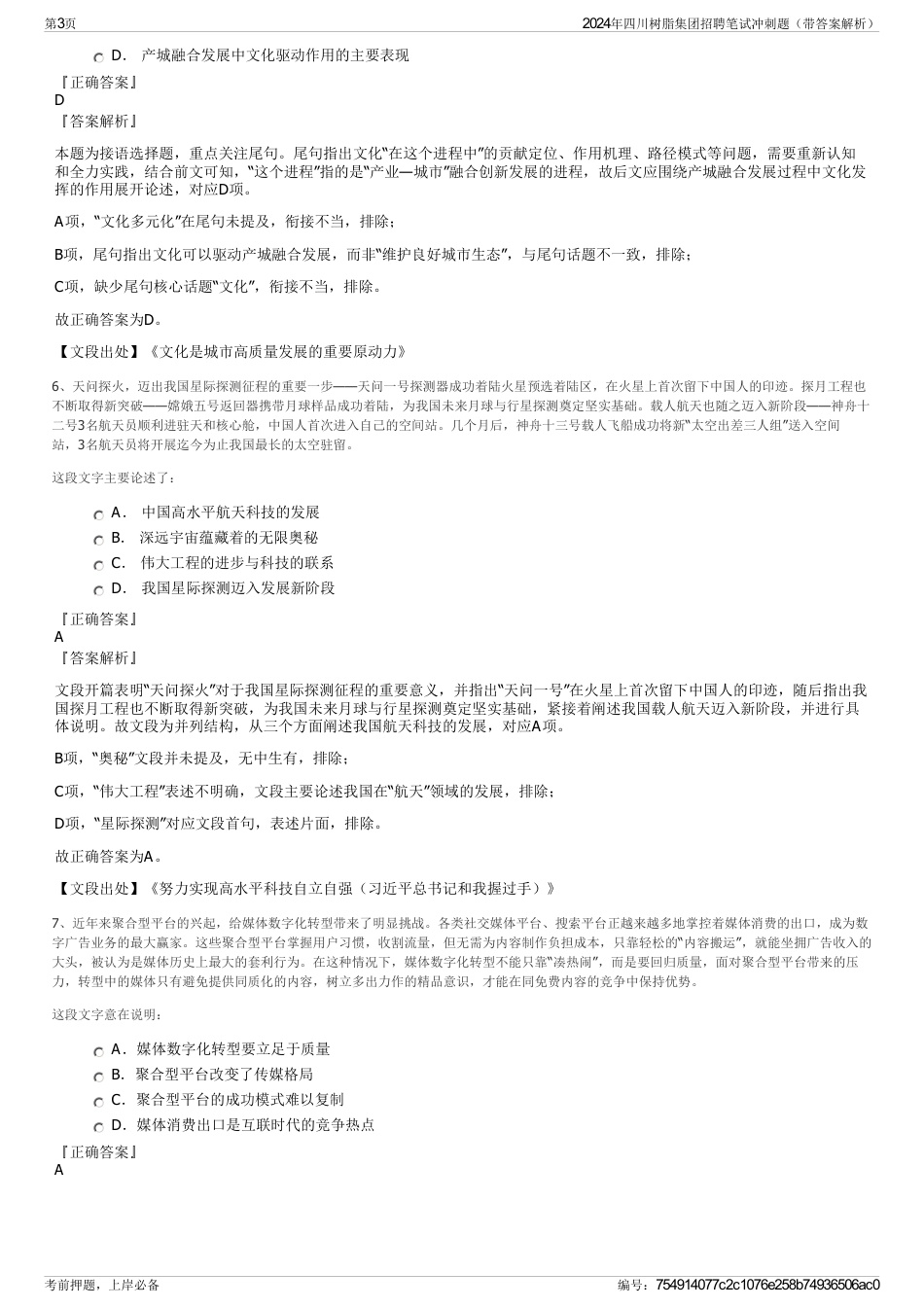2024年四川树脂集团招聘笔试冲刺题（带答案解析）_第3页
