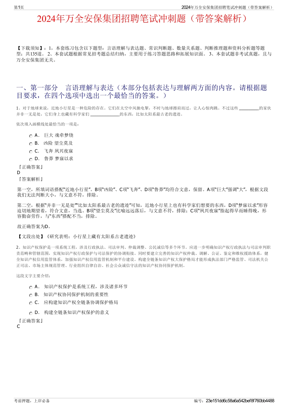 2024年万全安保集团招聘笔试冲刺题（带答案解析）_第1页