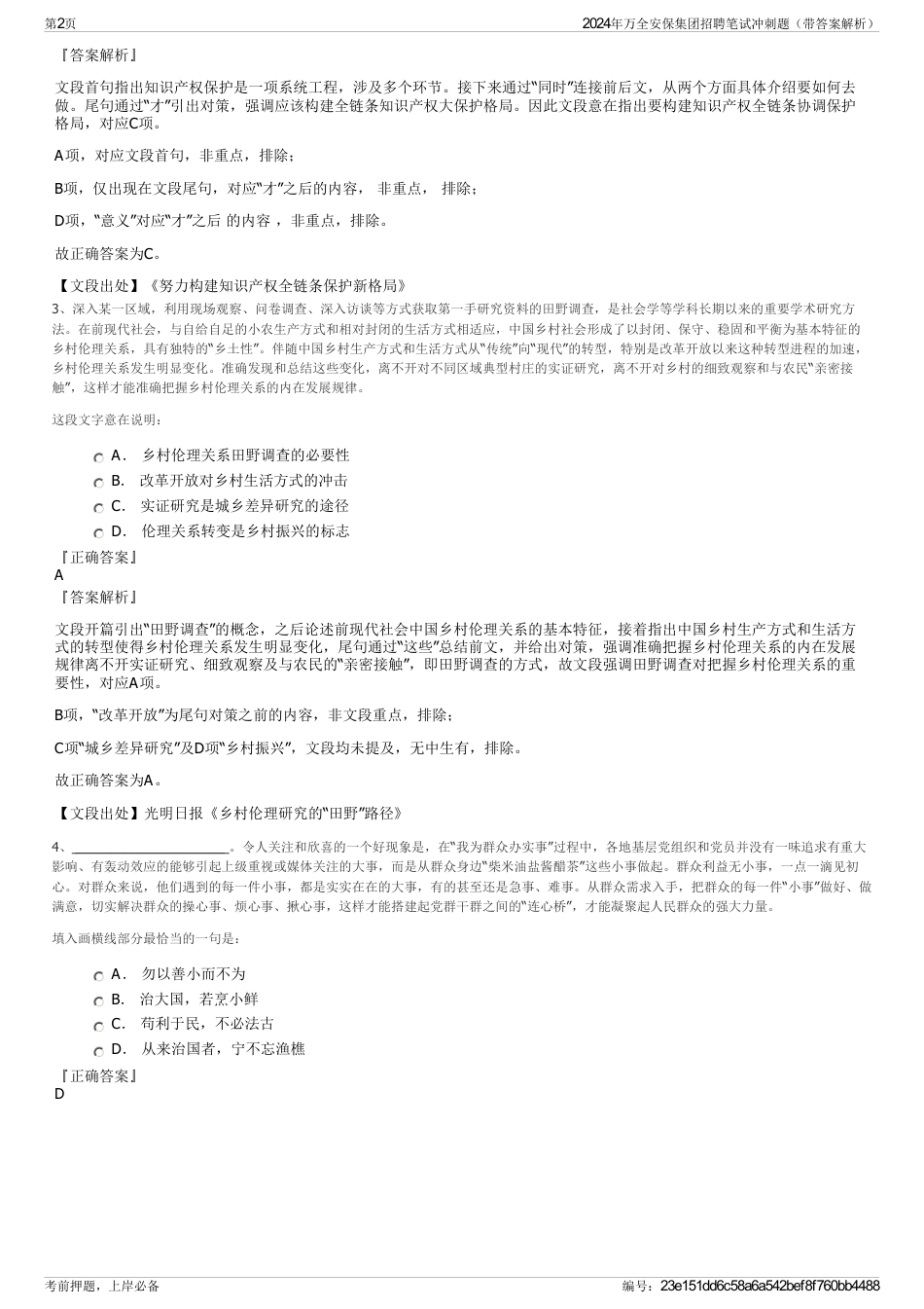 2024年万全安保集团招聘笔试冲刺题（带答案解析）_第2页