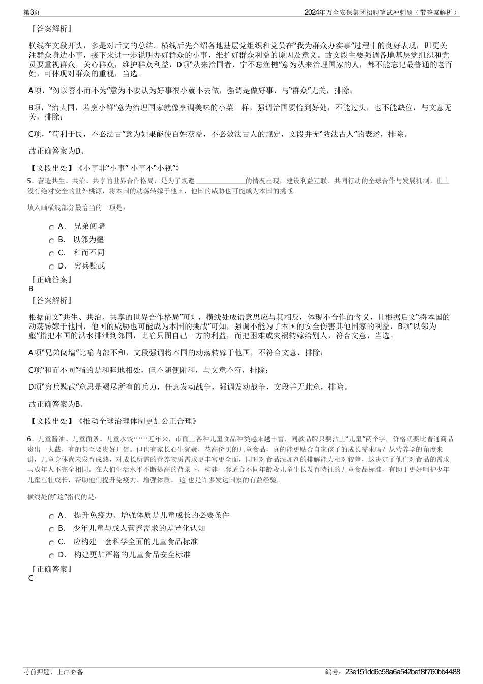 2024年万全安保集团招聘笔试冲刺题（带答案解析）_第3页