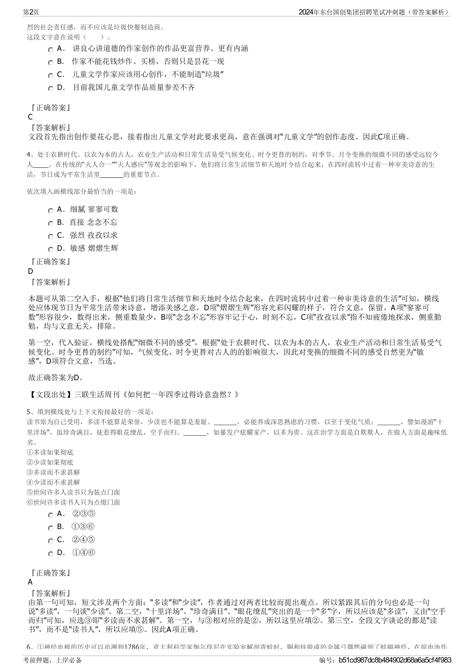 2024年东台国创集团招聘笔试冲刺题（带答案解析）_第2页