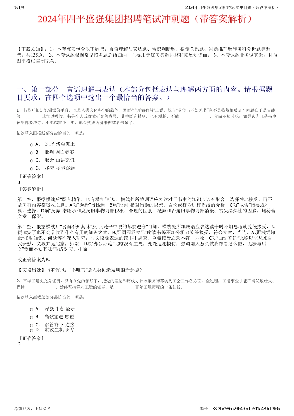 2024年四平盛强集团招聘笔试冲刺题（带答案解析）_第1页