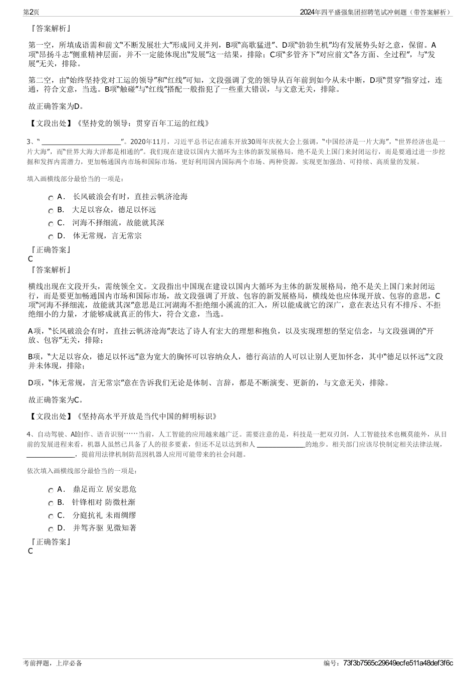 2024年四平盛强集团招聘笔试冲刺题（带答案解析）_第2页