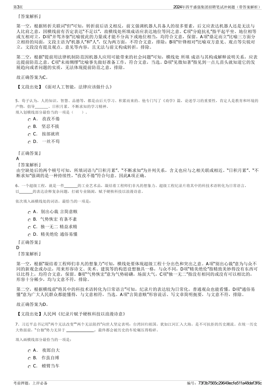 2024年四平盛强集团招聘笔试冲刺题（带答案解析）_第3页