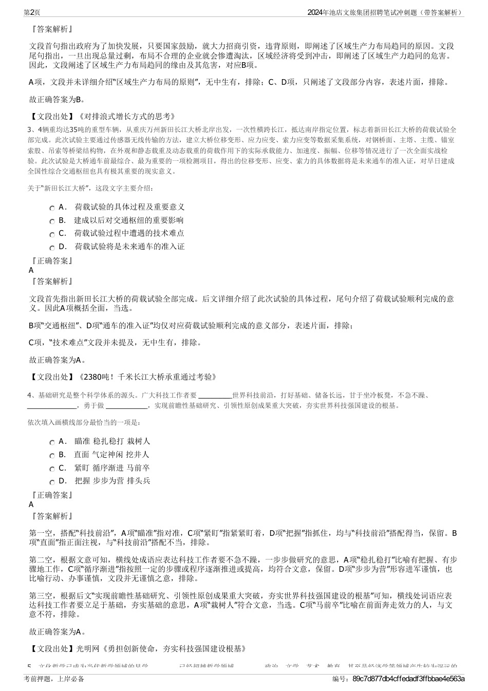 2024年池店文旅集团招聘笔试冲刺题（带答案解析）_第2页