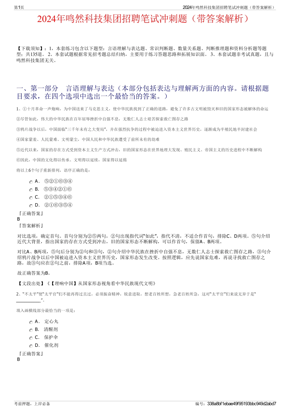 2024年鸣然科技集团招聘笔试冲刺题（带答案解析）_第1页