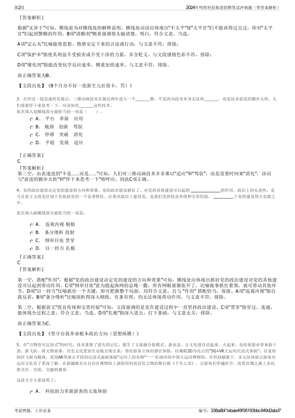 2024年鸣然科技集团招聘笔试冲刺题（带答案解析）_第2页