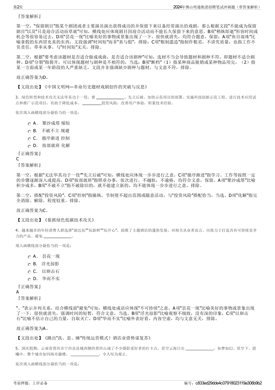 2024年佛山明通集团招聘笔试冲刺题（带答案解析）_第2页