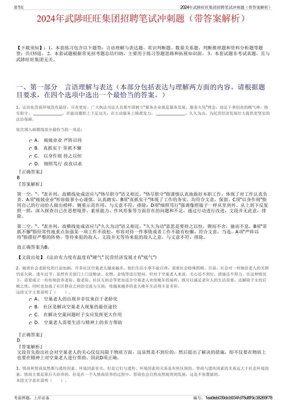 2024年武陟旺旺集团招聘笔试冲刺题（带答案解析）_第1页