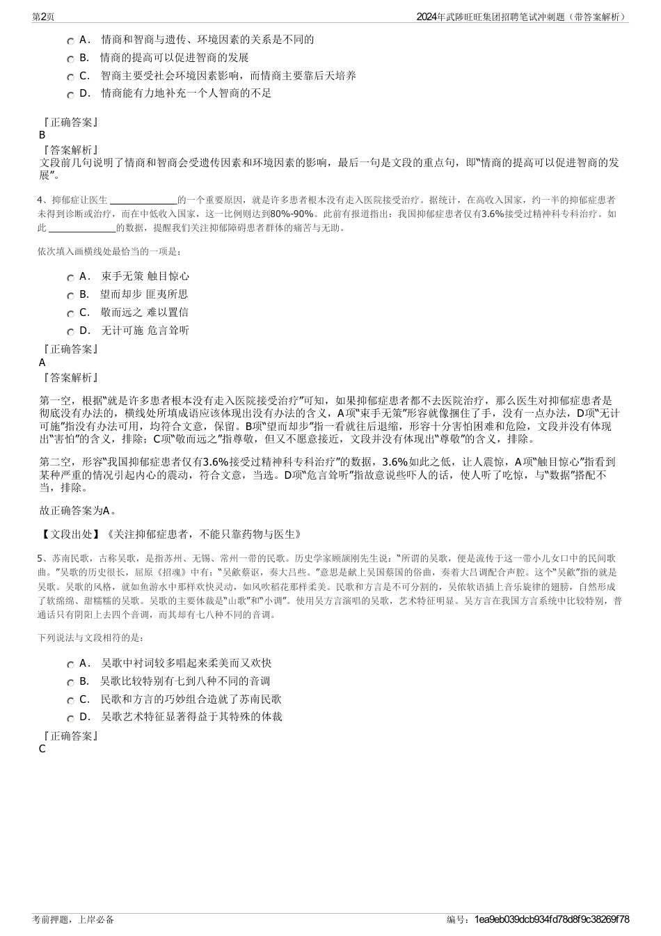 2024年武陟旺旺集团招聘笔试冲刺题（带答案解析）_第2页