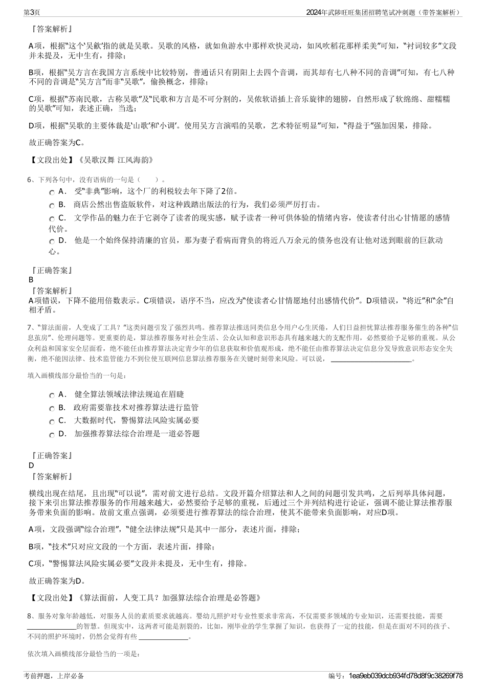 2024年武陟旺旺集团招聘笔试冲刺题（带答案解析）_第3页