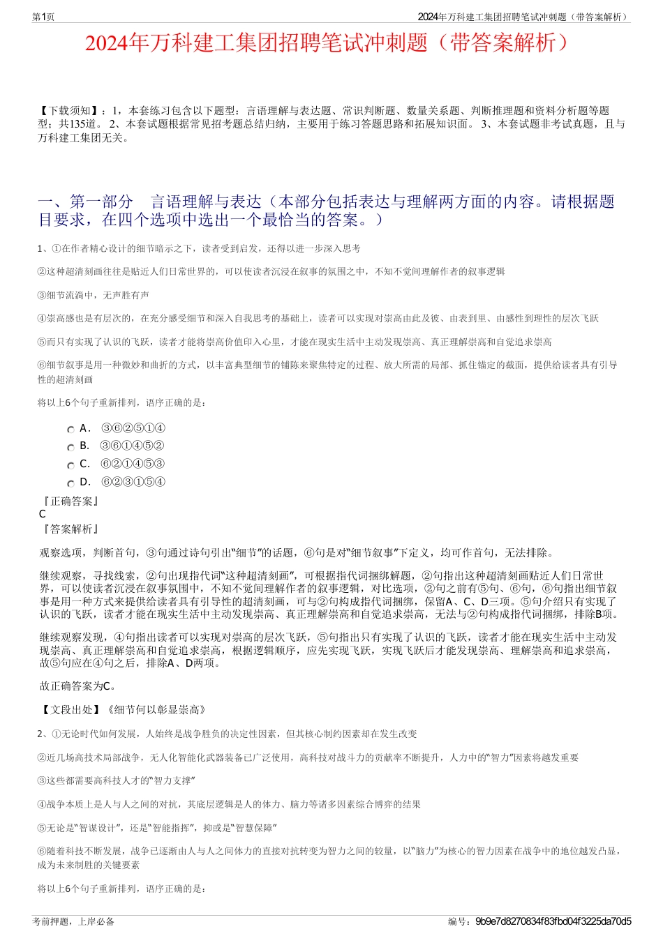 2024年万科建工集团招聘笔试冲刺题（带答案解析）_第1页