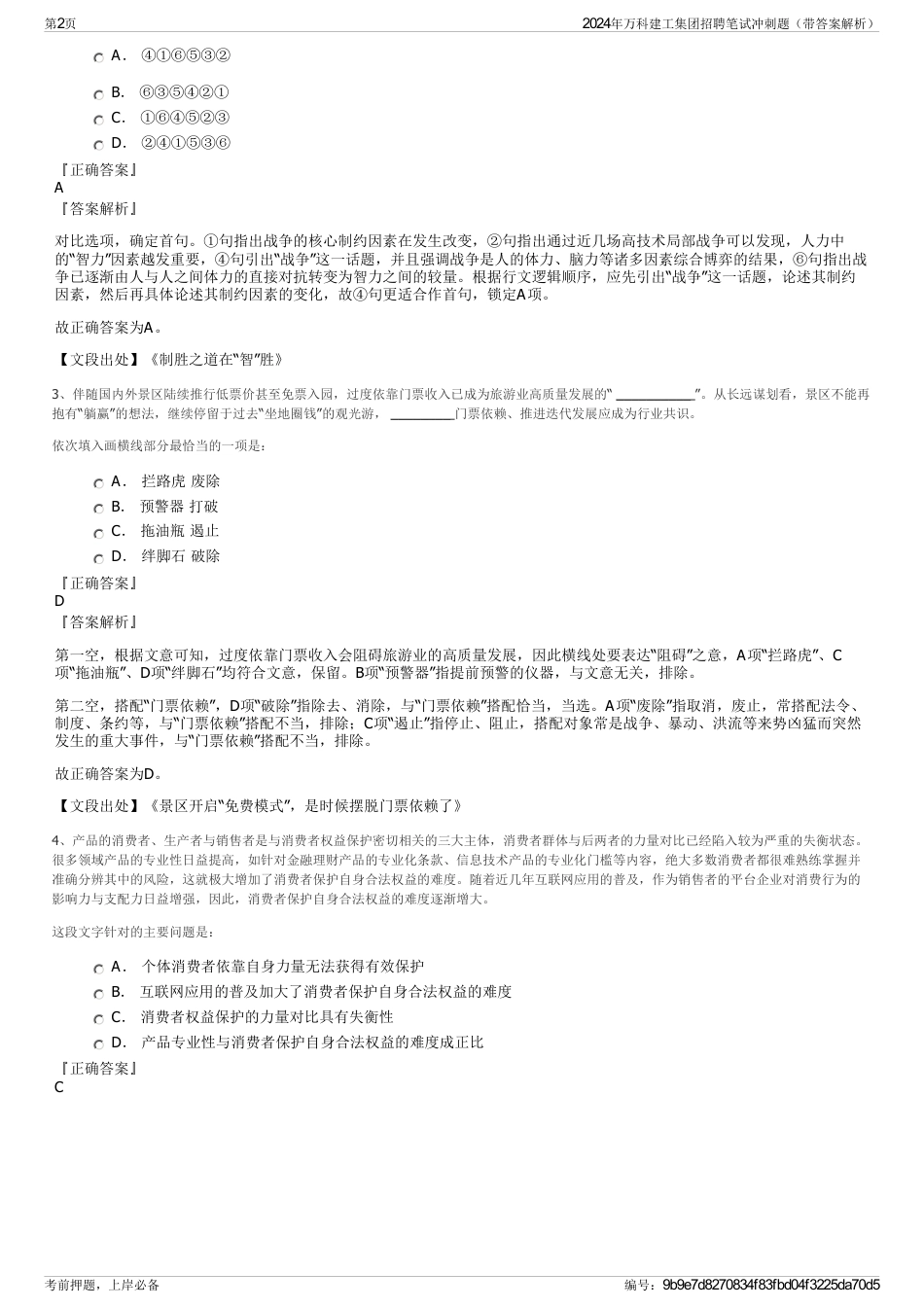 2024年万科建工集团招聘笔试冲刺题（带答案解析）_第2页