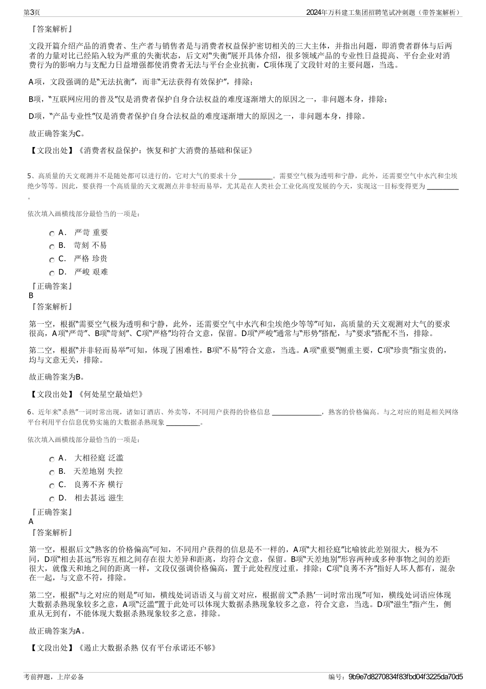 2024年万科建工集团招聘笔试冲刺题（带答案解析）_第3页