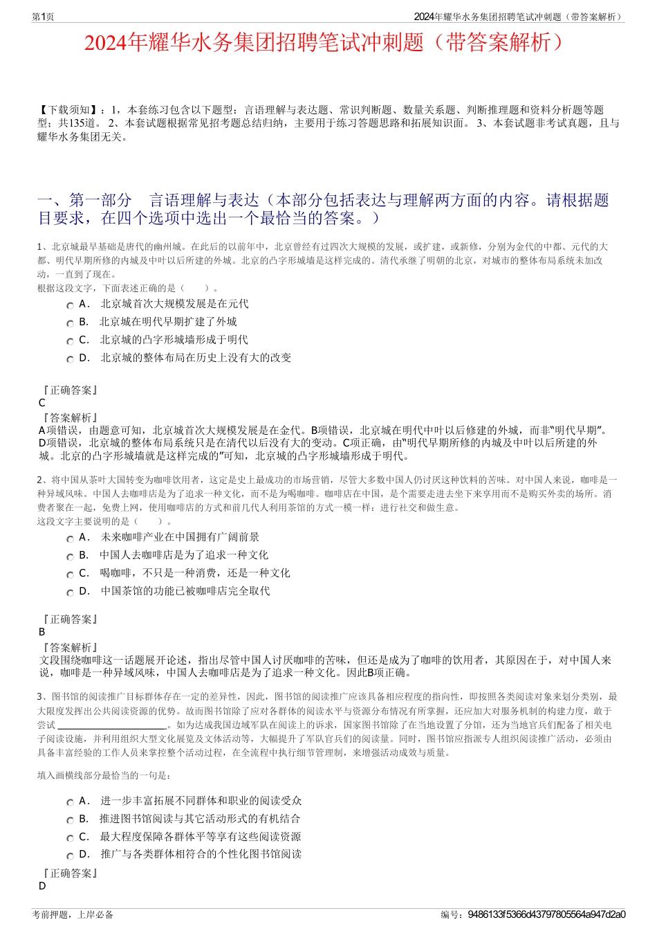 2024年耀华水务集团招聘笔试冲刺题（带答案解析）_第1页