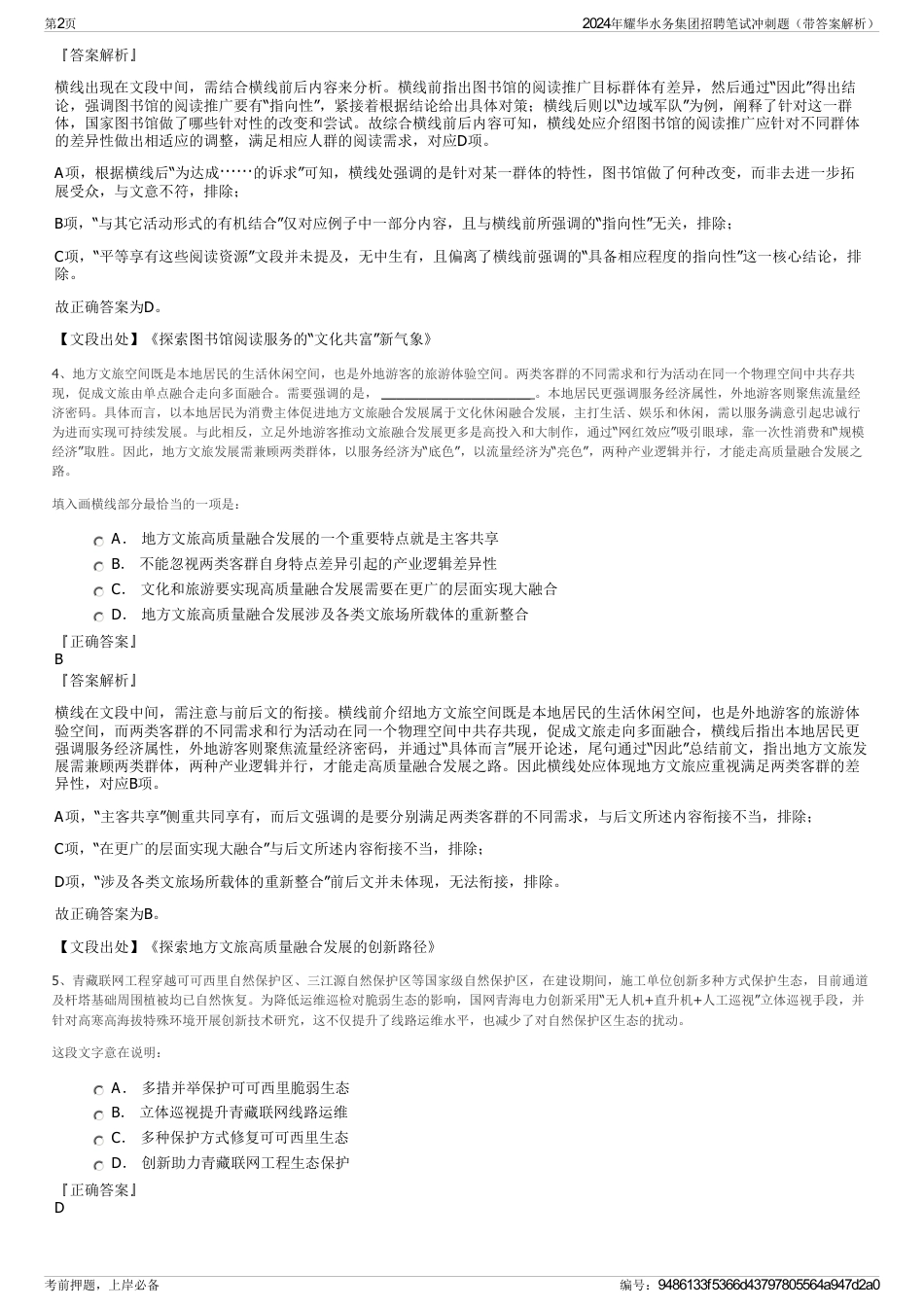 2024年耀华水务集团招聘笔试冲刺题（带答案解析）_第2页