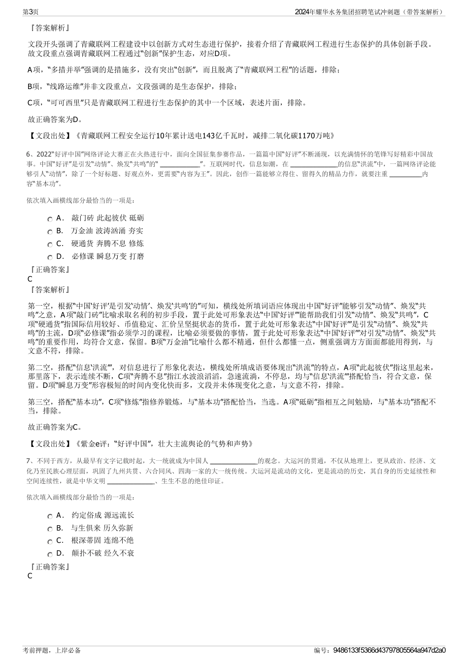 2024年耀华水务集团招聘笔试冲刺题（带答案解析）_第3页
