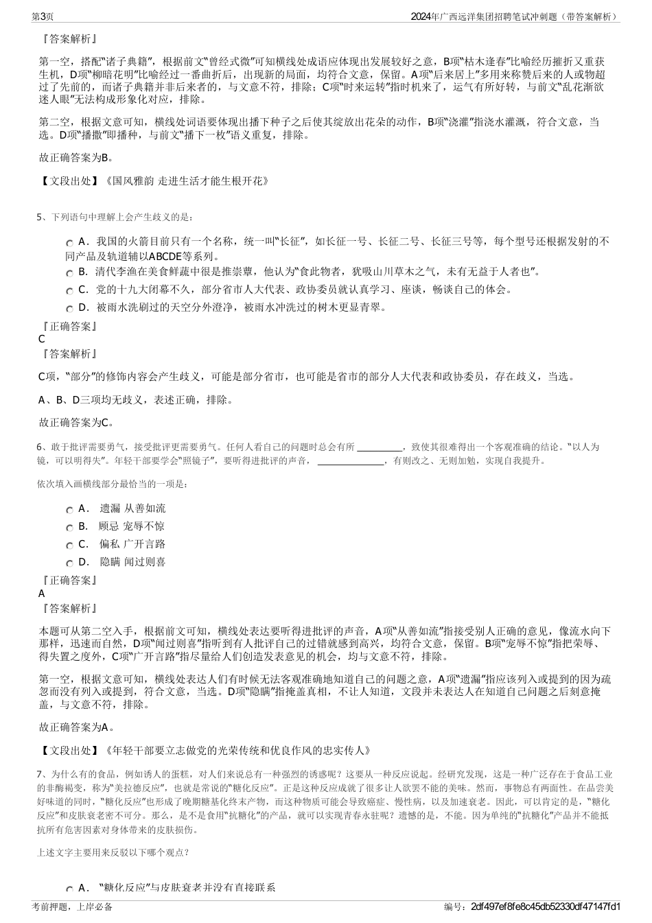 2024年广西远洋集团招聘笔试冲刺题（带答案解析）_第3页