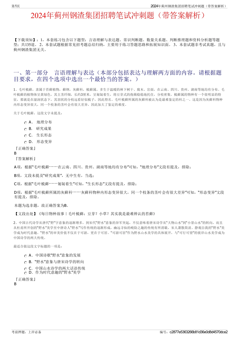 2024年蓟州钢渣集团招聘笔试冲刺题（带答案解析）_第1页