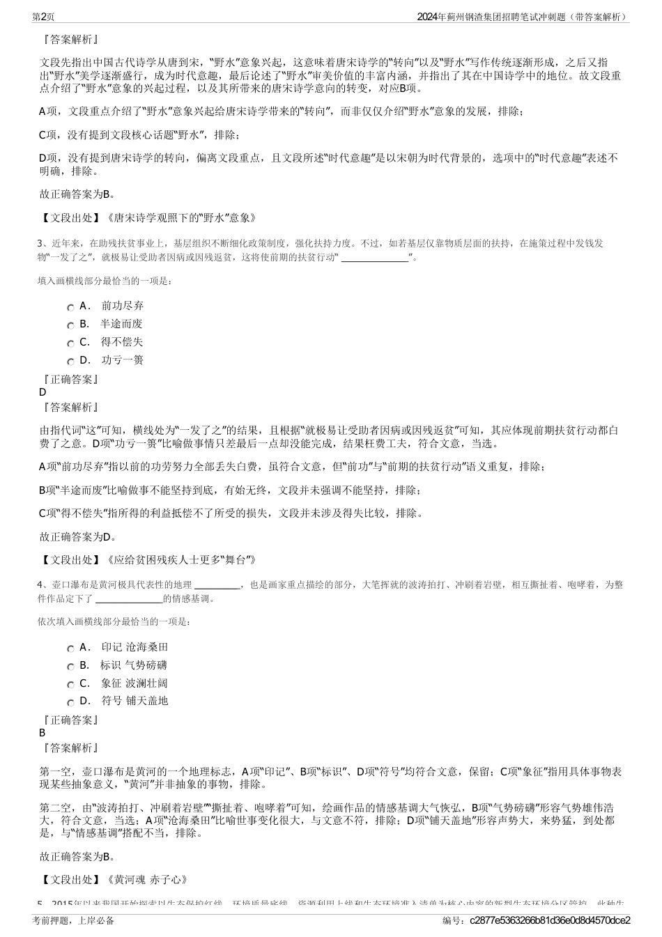 2024年蓟州钢渣集团招聘笔试冲刺题（带答案解析）_第2页