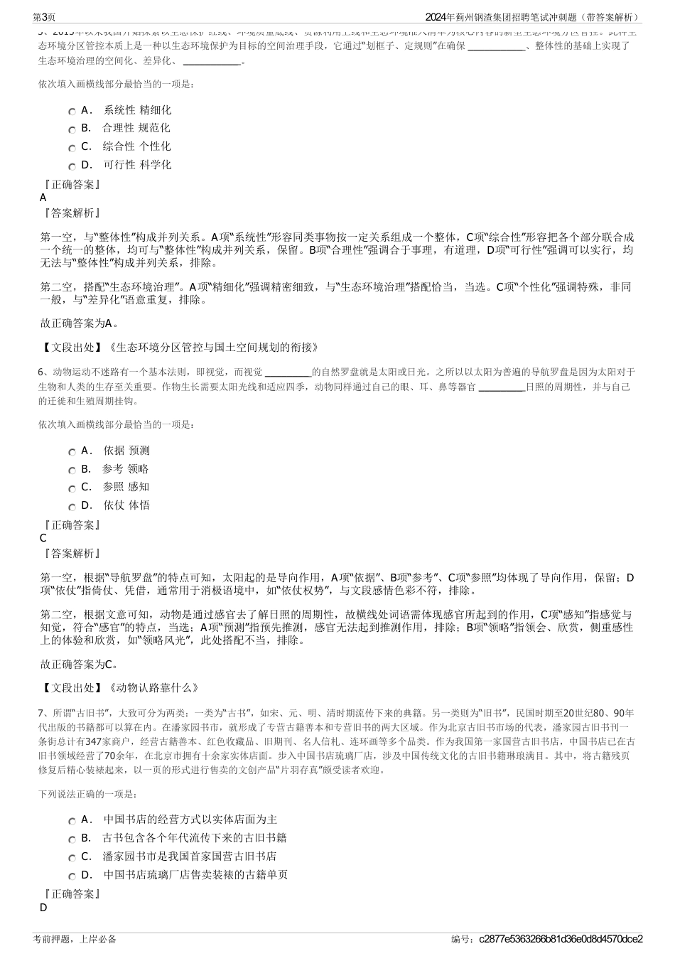 2024年蓟州钢渣集团招聘笔试冲刺题（带答案解析）_第3页
