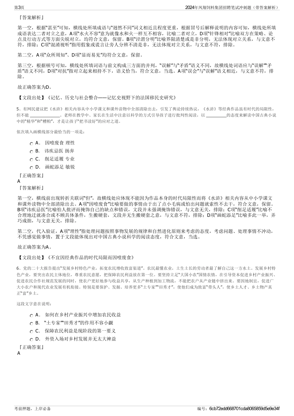 2024年凤翔饲料集团招聘笔试冲刺题（带答案解析）_第3页