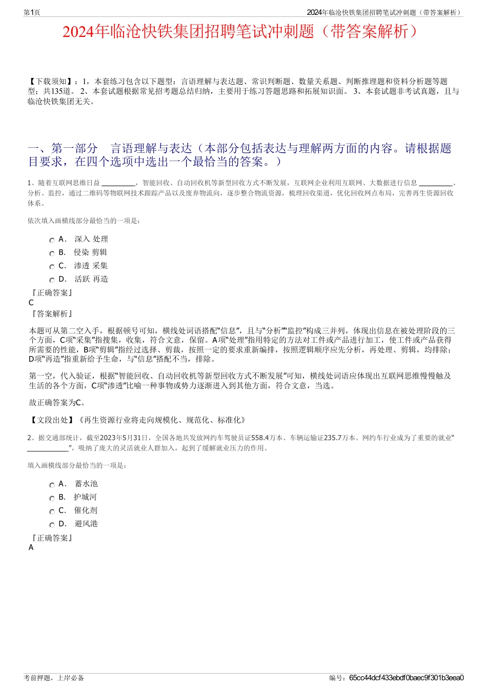 2024年临沧快铁集团招聘笔试冲刺题（带答案解析）_第1页