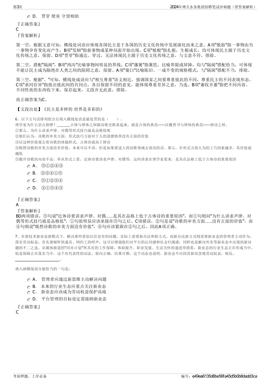 2024年博天水务集团招聘笔试冲刺题（带答案解析）_第3页